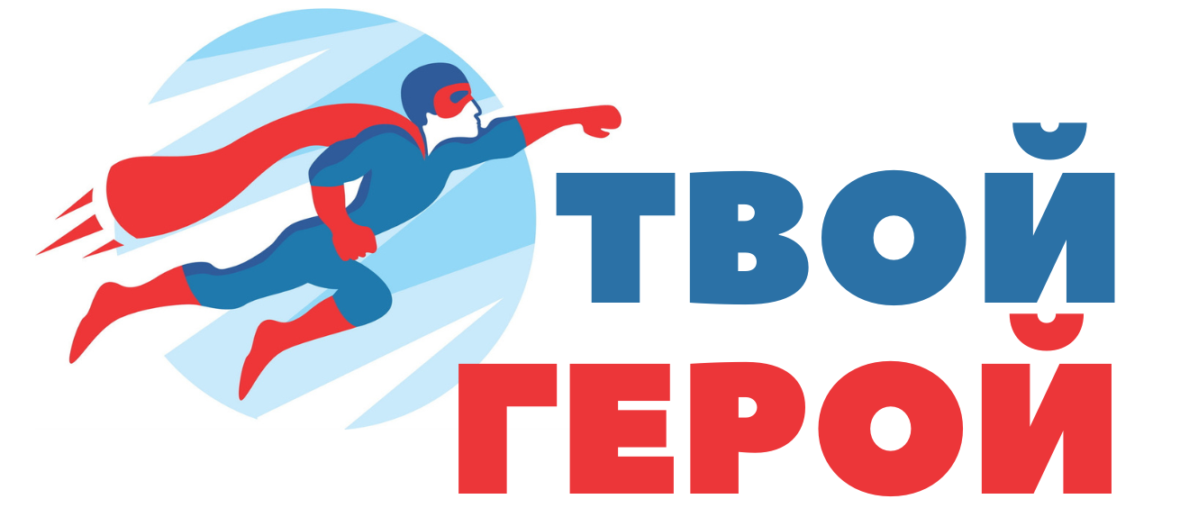 ТВОЙ ГЕРОЙ